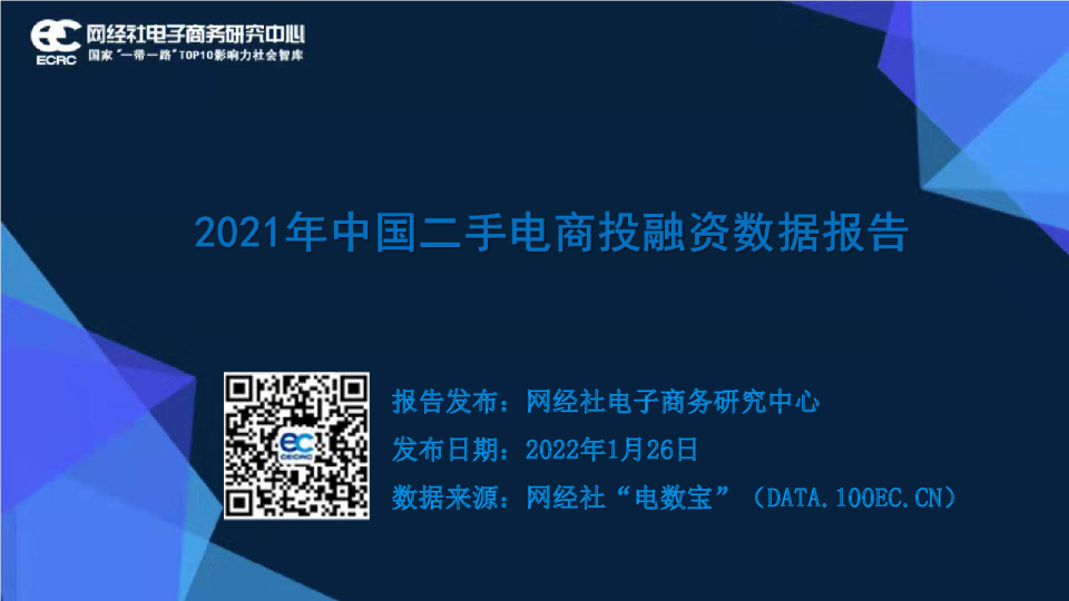 2021年中国二手电商投融资数据报告
