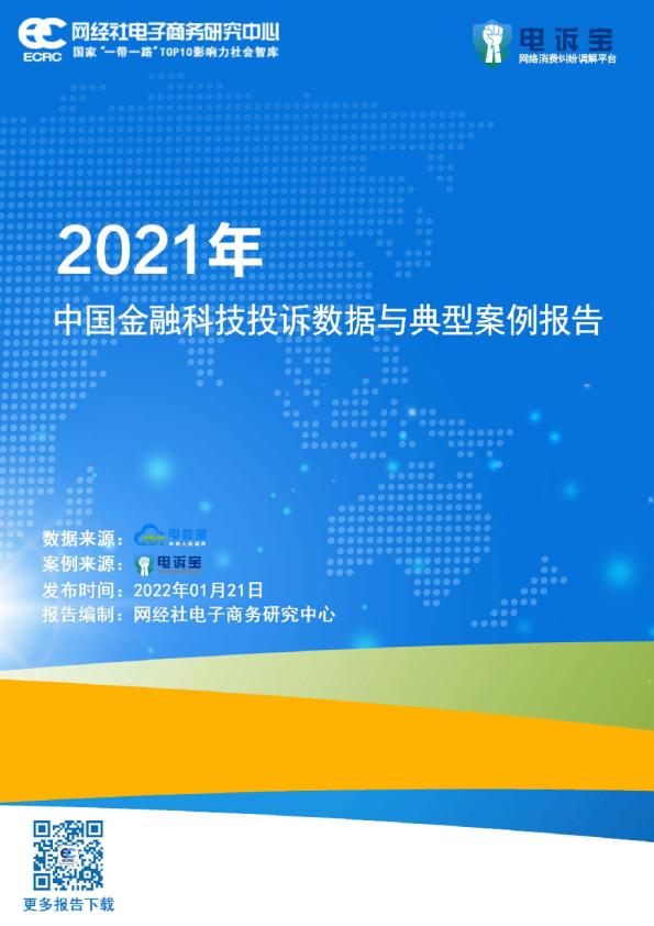 2021年中国金融科技投诉数据与典型案例报告