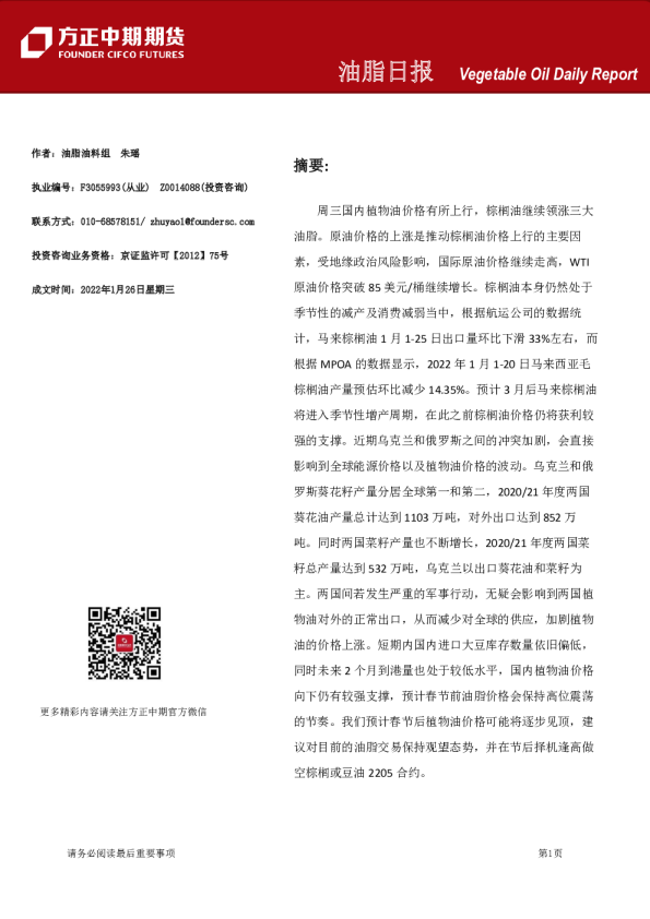 方正中期期货油脂日报