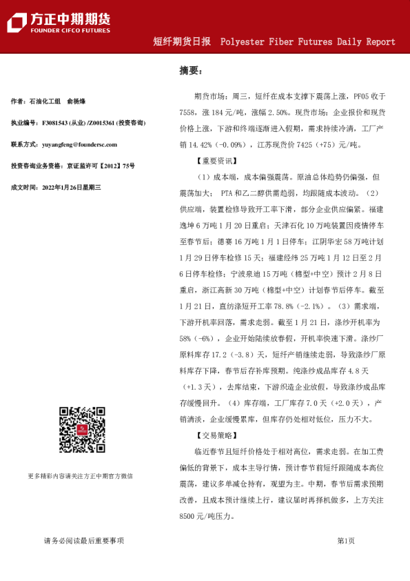 方正中期期货短纤期货日报