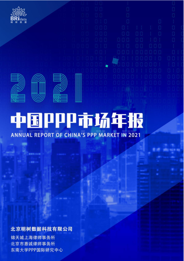 2021年中国PPP市场年报
