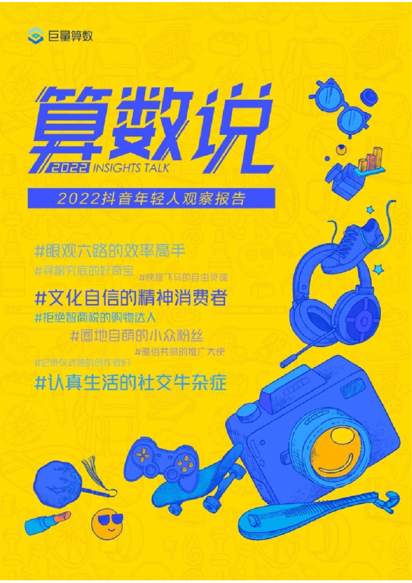 2022抖音年轻人观察报告