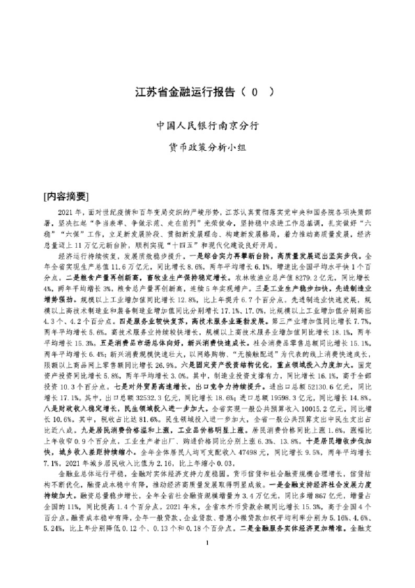 江苏省金融运行报告（2022）