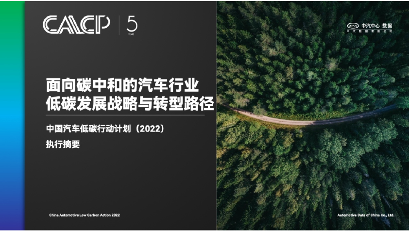 中国汽车低碳行动计划（2022）