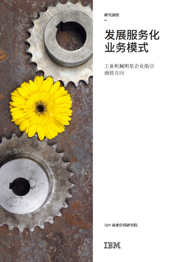 发展服务化业务模式