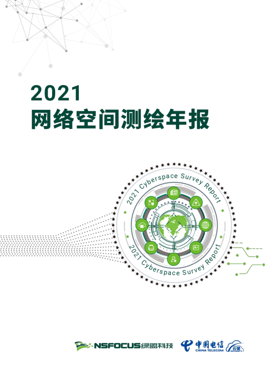 2021网络空间测绘年报