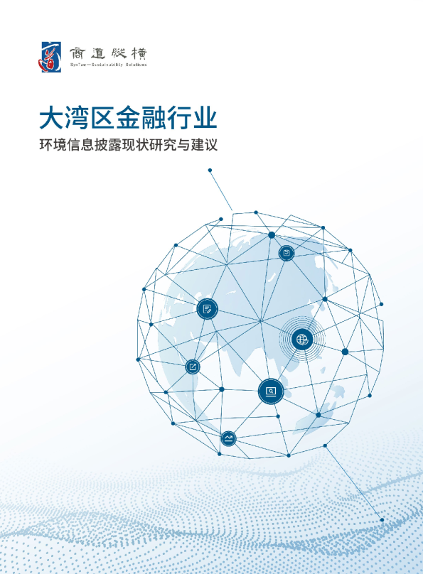 2020年大湾区金融行业环境信息披露研究报告