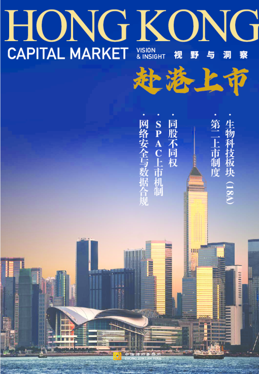 中伦赴港上市：视野与洞察文集