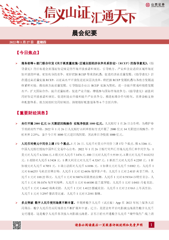 晨会纪要