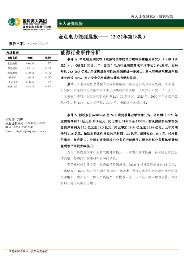 金点电力能源晨报（2022年第18期）