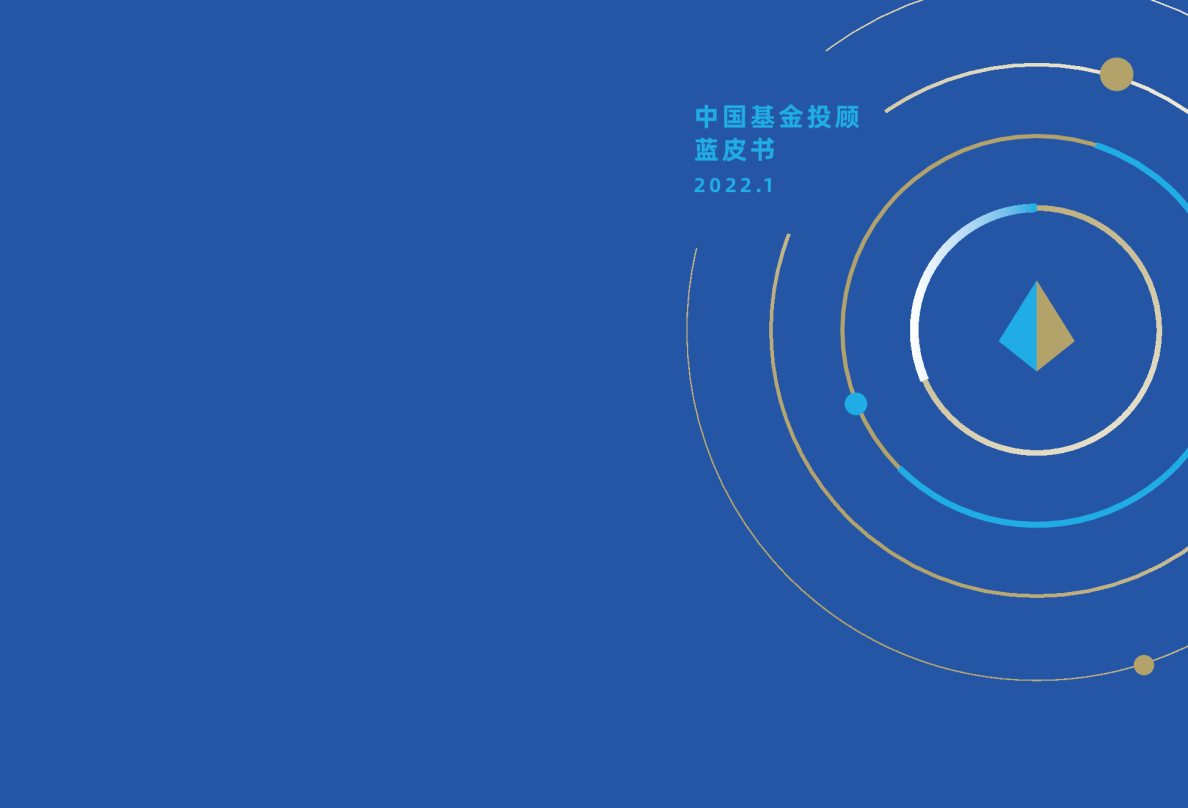 中国基金投顾蓝皮书