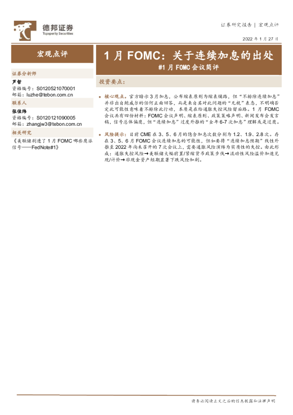 1月FOMC会议简评：1月FOMC，关于连续加息的出处