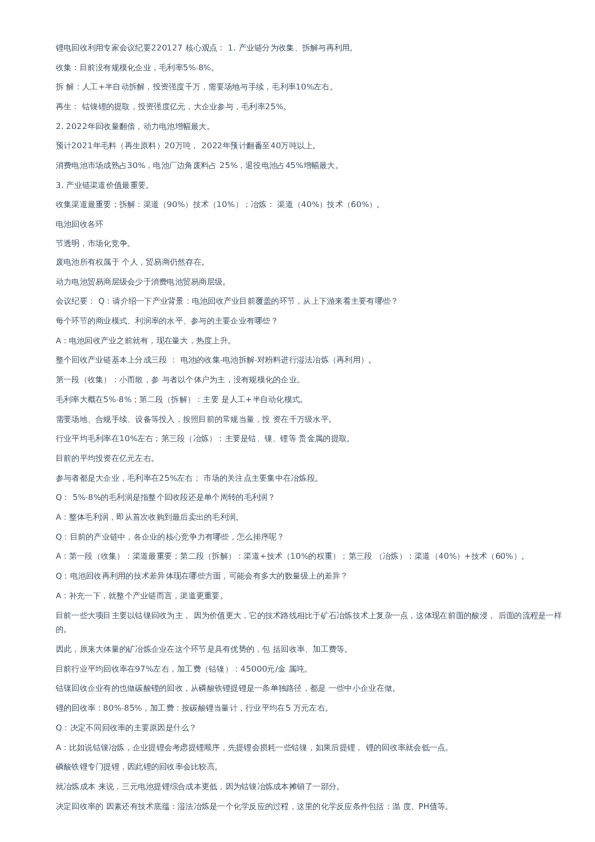 锂电回收利用-专家会议纪要