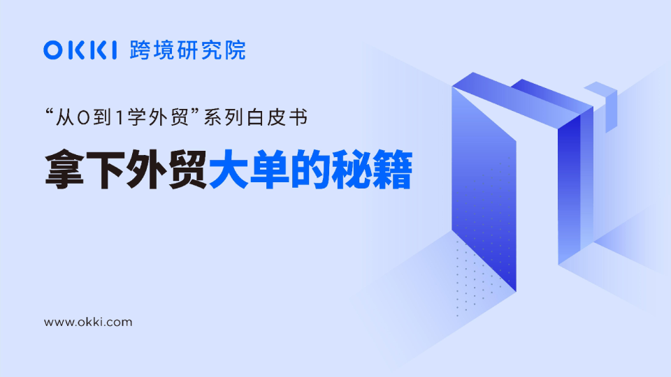 《拿下外贸大单的秘籍》白皮书