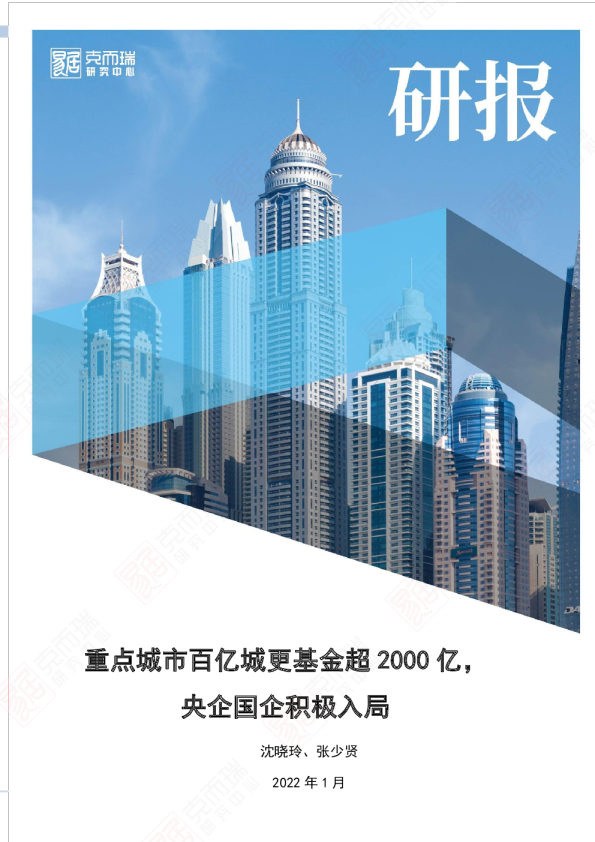 重点城市百亿城更基金超2000亿，央企国企积极入局