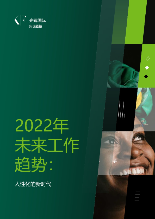 2022未来工作新趋势