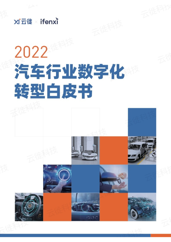 2022汽车行业数字化转型白皮书