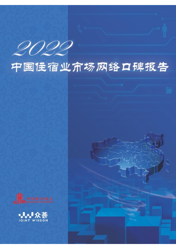 2022年度住宿业市场网络口碑报告