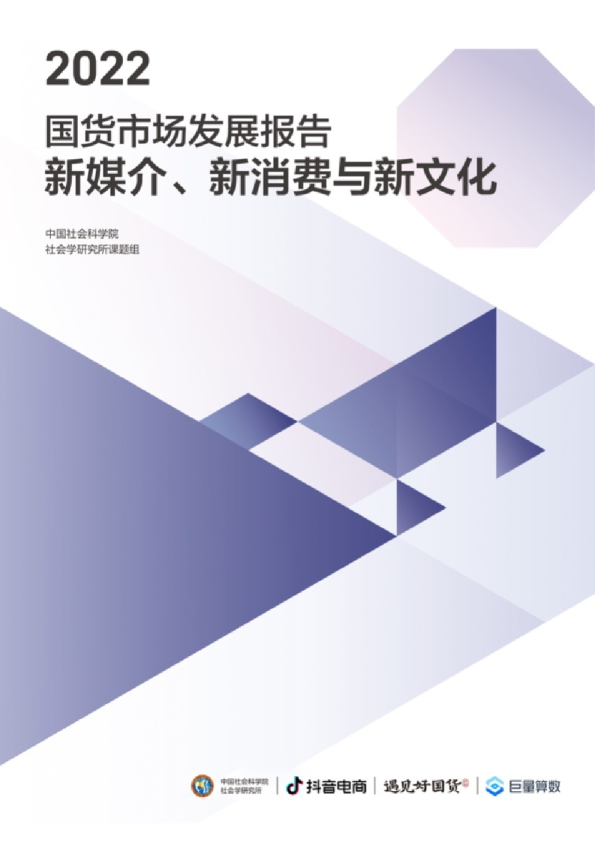 2022国货市场发展报告