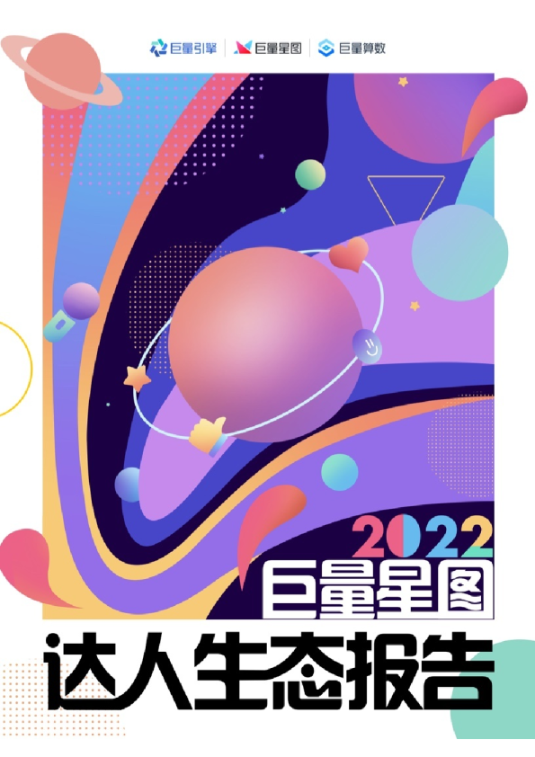 2022巨量星图达人生态报告