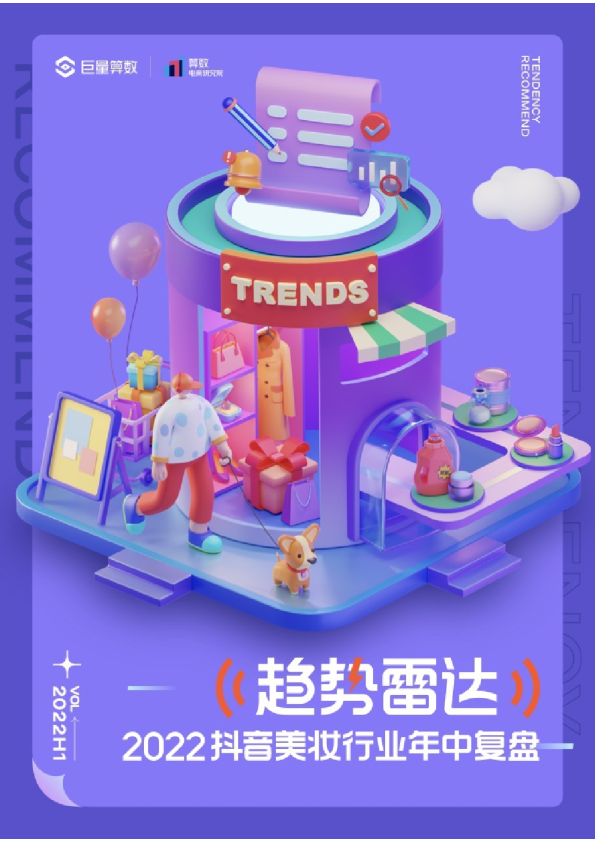 2022抖音美妆行业年中复盘