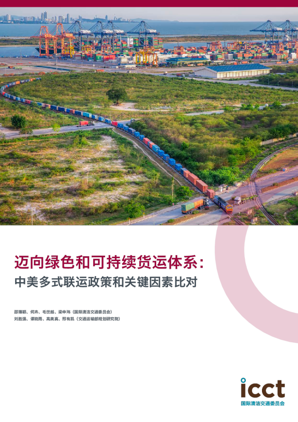 迈向绿色和可持续货运体系：中美多式联运政策和关键因素比对