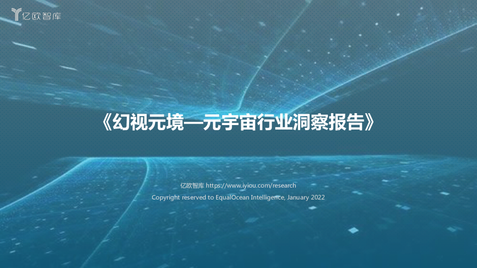 幻视元境——元宇宙行业洞察报告