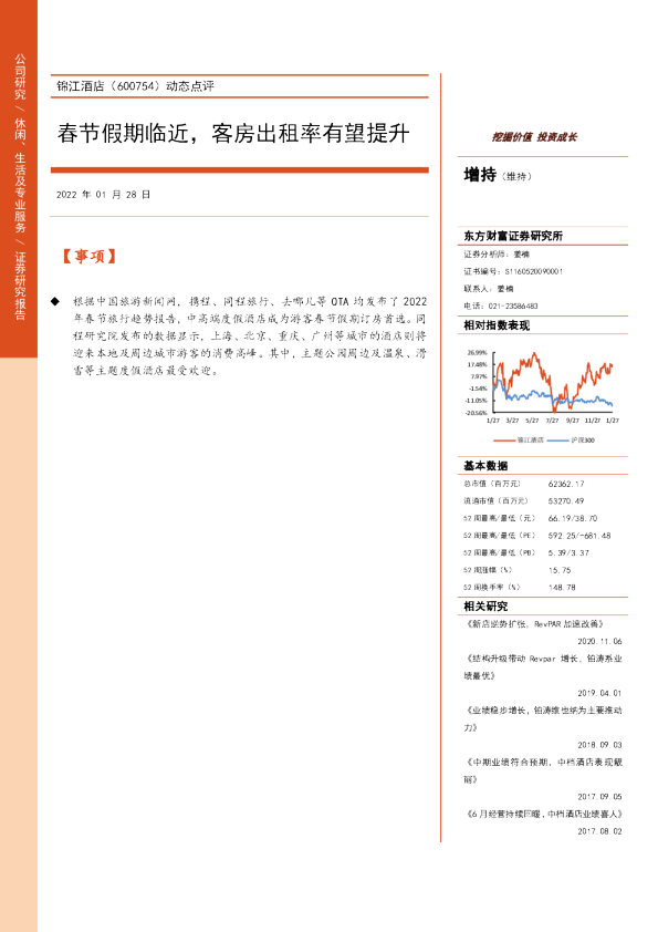 动态点评：春节假期临近，客房出租率有望提升