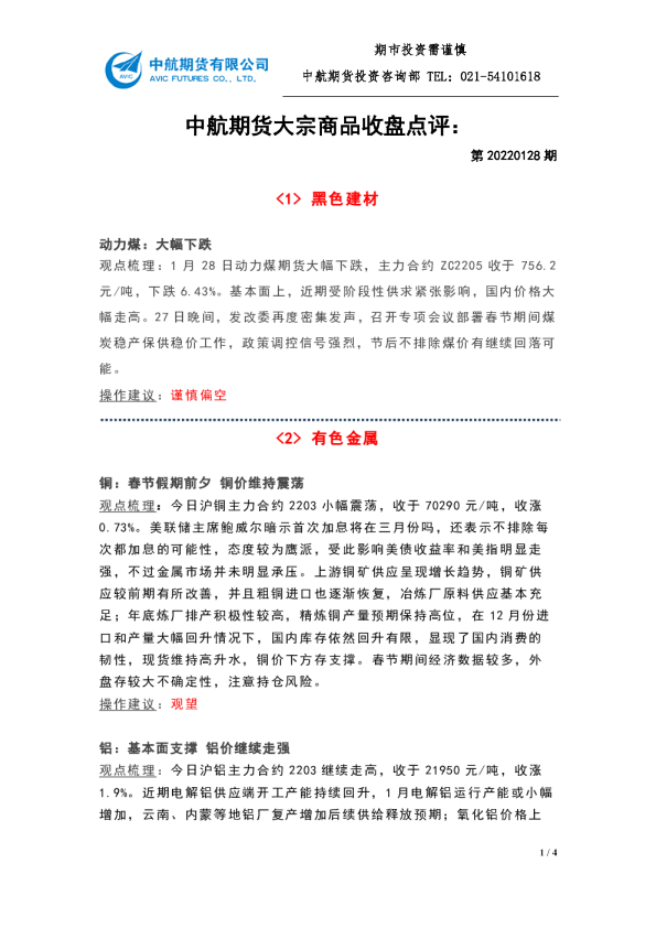 中航期货大宗商品收盘点评：第20220128期