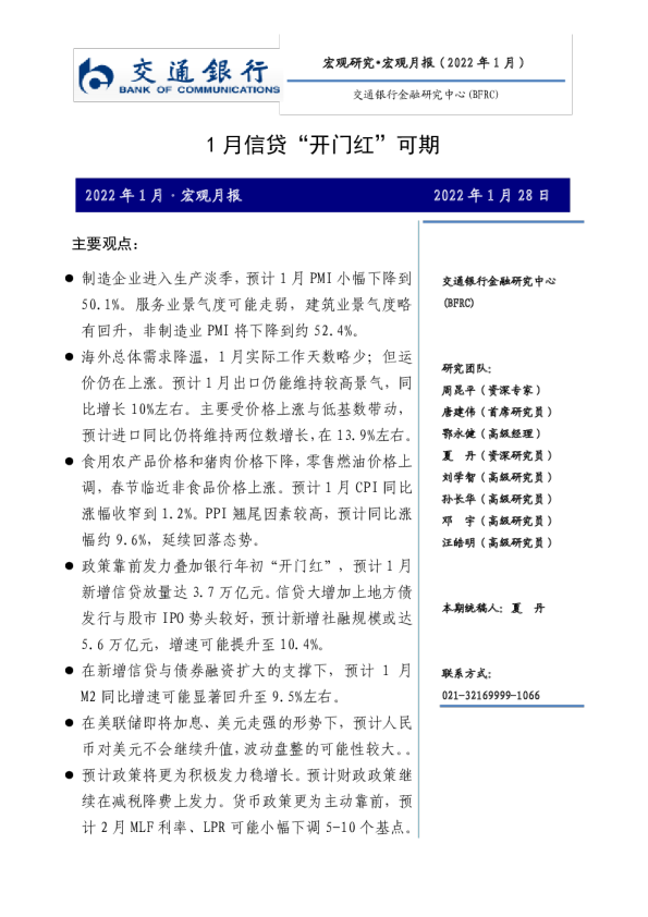 宏观月报（2022年1月）：1月信贷“开门红”可期