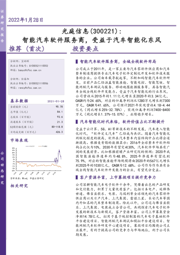 智能汽车软件服务商，受益于汽车智能化东风