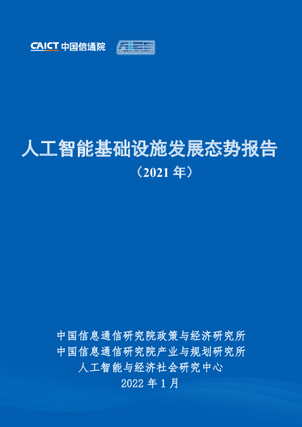 人工智能基础设施发展态势报告