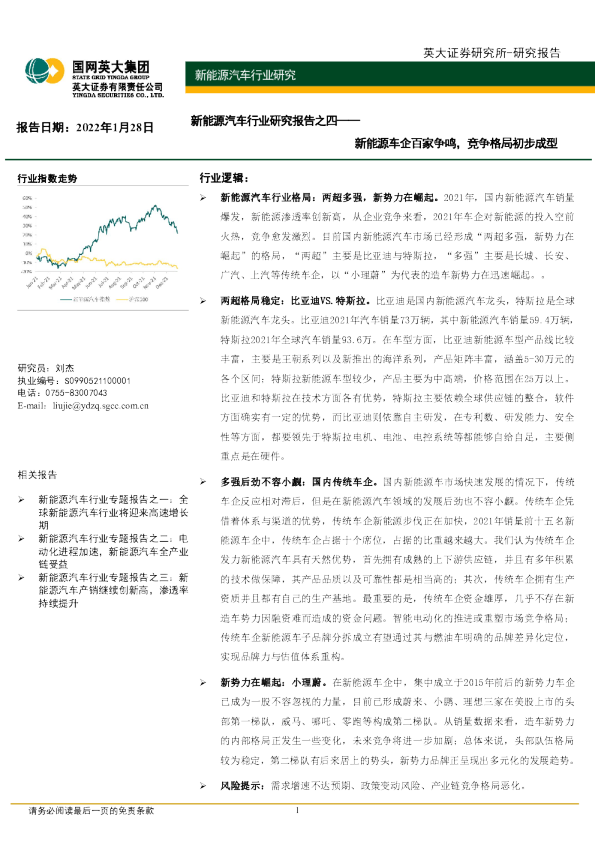 新能源汽车行业研究报告之四：新能源车企百家争鸣，竞争格局初步成型