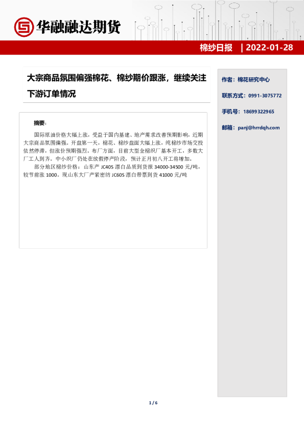 棉纱日报：大宗商品氛围偏强棉花、棉纱期价跟涨，继续关注下游订单情况
