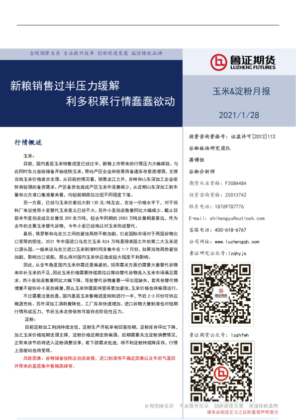 玉米&淀粉月报：新粮销售过半压力缓解，利多积累行情蠢蠢欲动