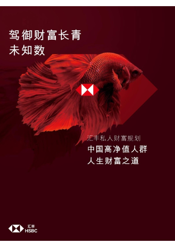 中国高净值人群人生财富之道