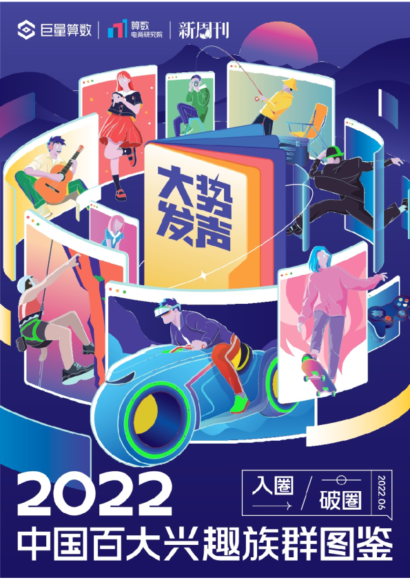 2022中国百大兴趣族群图鉴