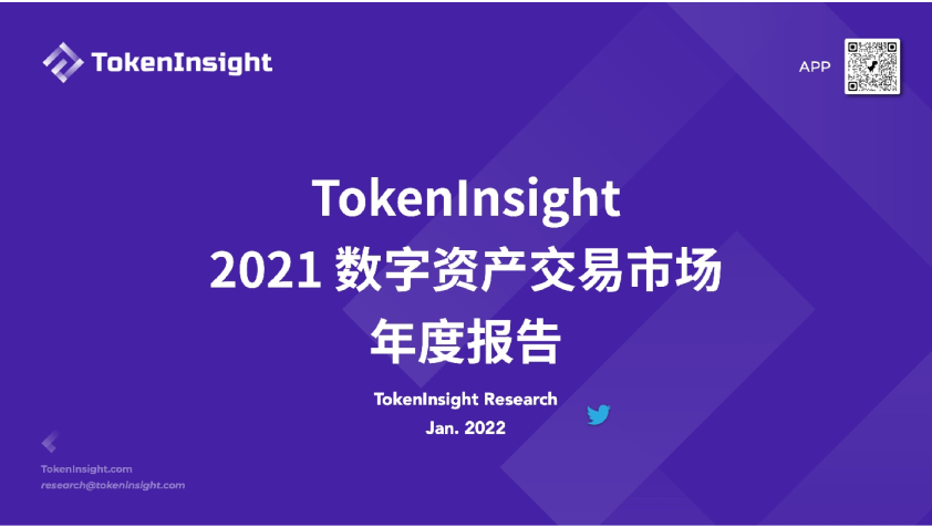 2021数字资产交易市场年度报告