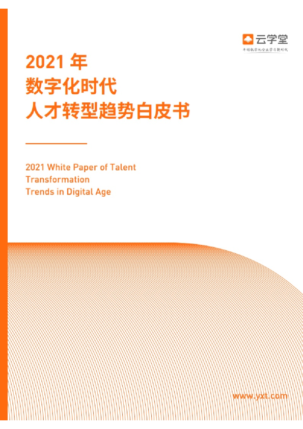 2021数字化时代人才转型白皮书