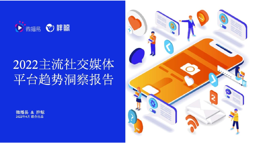 2022主流社交媒体平台趋势洞察报告