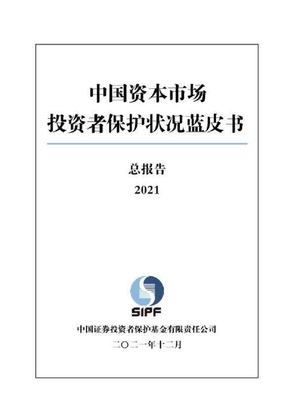 中国资本市场投资者保护状况蓝皮书（2021）
