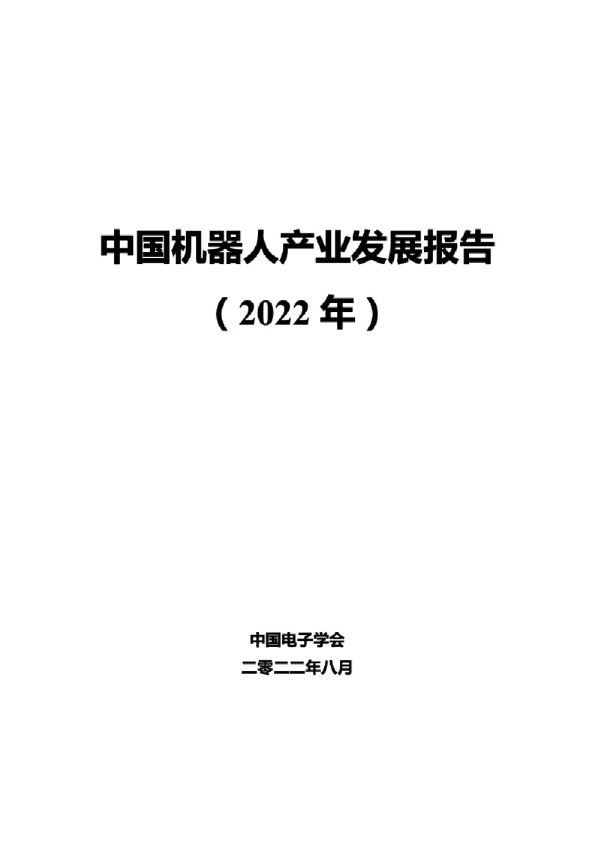 2022年中国机器人产业发展报告