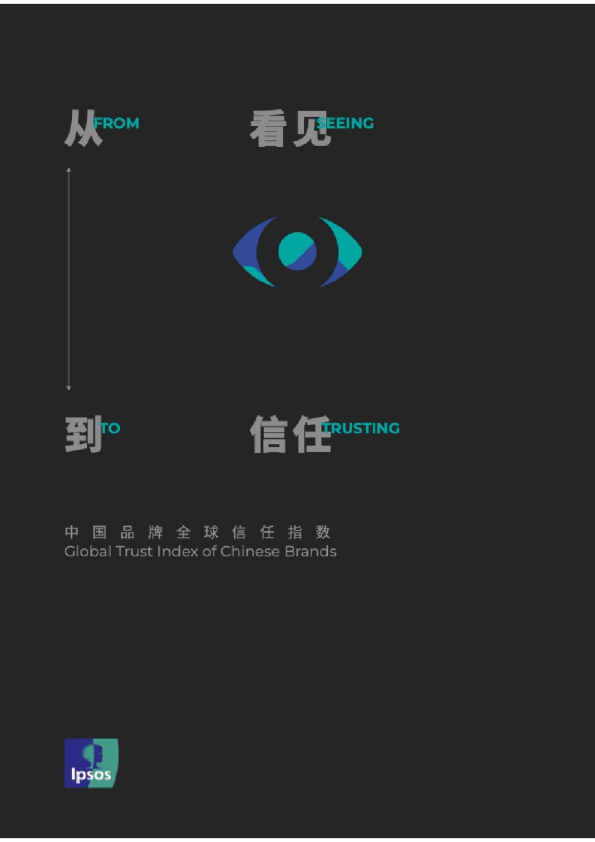 2022中国品牌全球信任指数