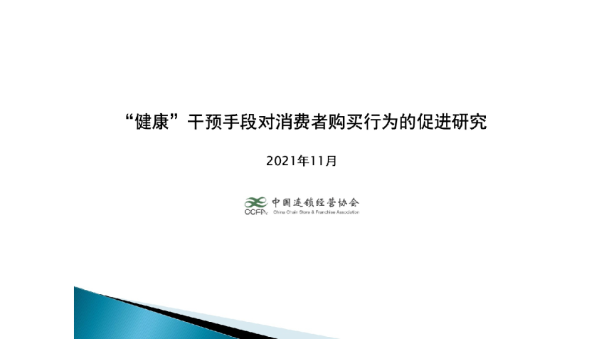 “健康”干预对消费者购买行为的影响