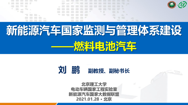 新能源汽车国家监测与管理平台体系建设：燃料电池汽车.
