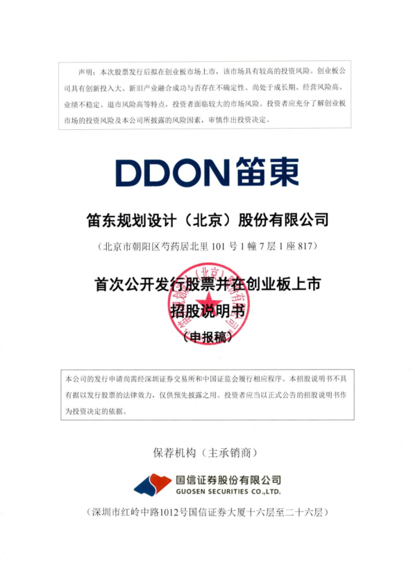 2022年笛东规划设计(北京)股份有限公司招股书