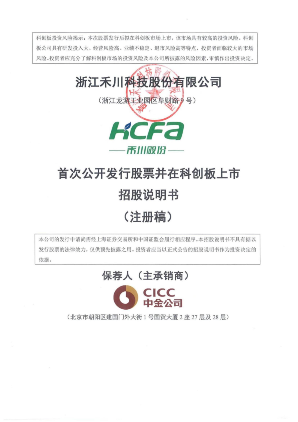 浙江禾川科技股份有限公司招股说明书(注册稿)