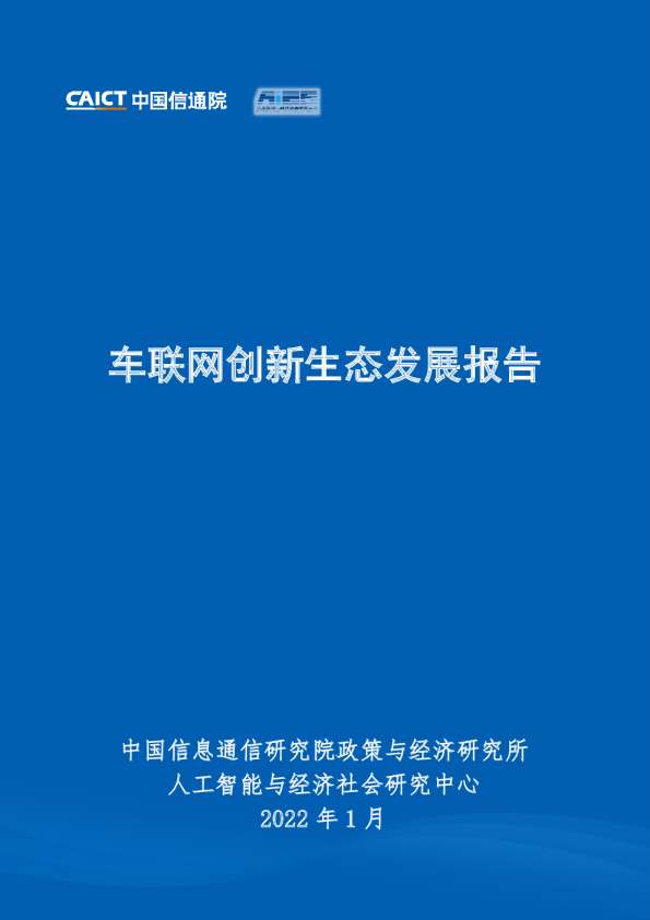 车联网创新生态发展报告