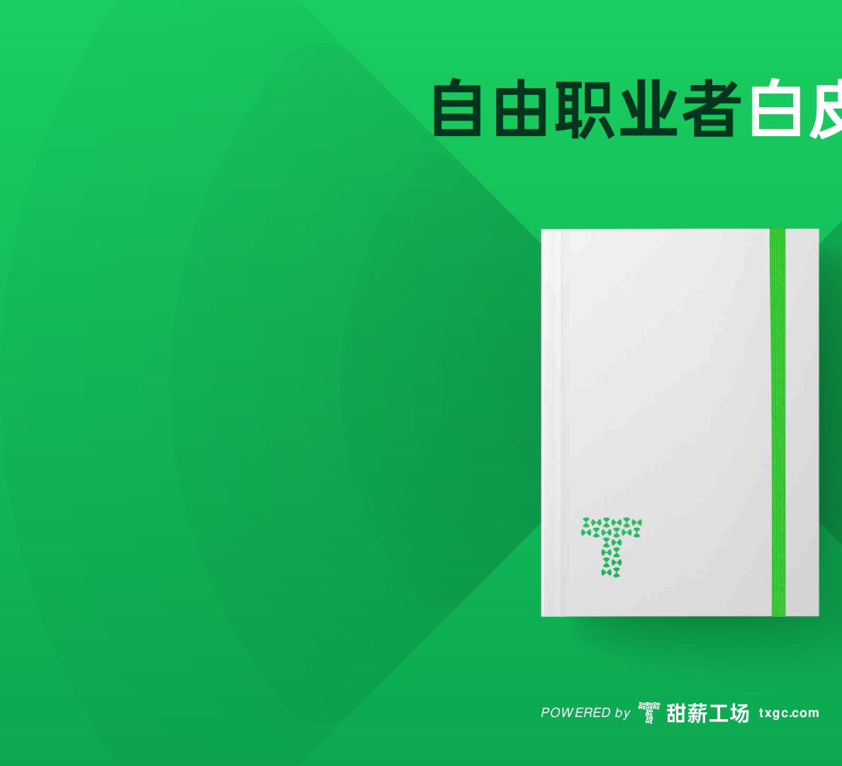 2022自由职业者白皮书