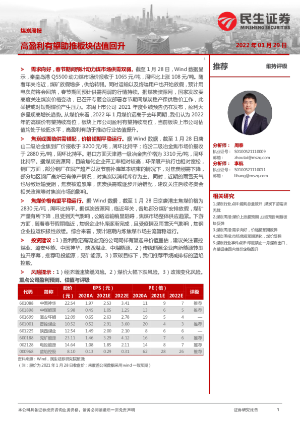煤炭周报：高盈利有望助推板块估值回升